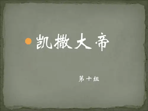 凯撒大帝的一生展示