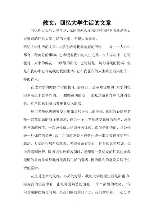 散文：回忆大学生活的文章(精编版)