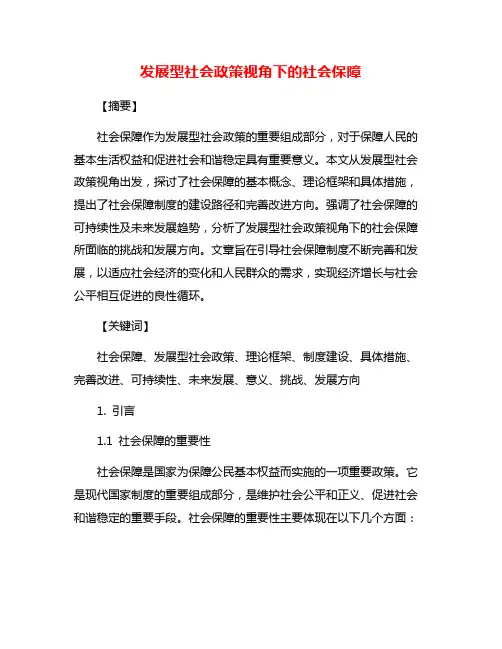 发展型社会政策视角下的社会保障