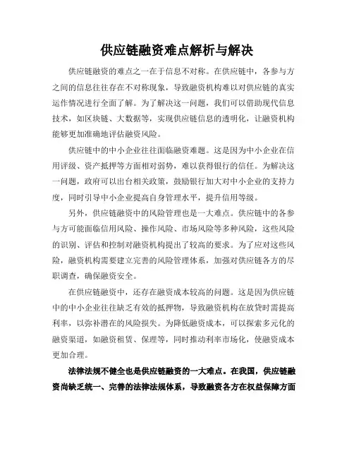 供应链融资难点解析与解决