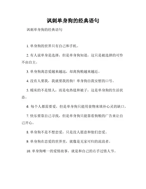 讽刺单身狗的经典语句