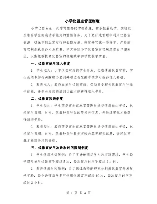 小学仪器室管理制度