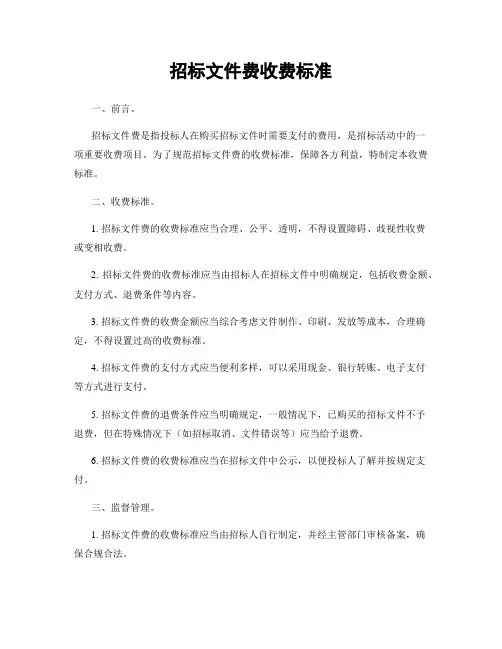招标文件费收费标准