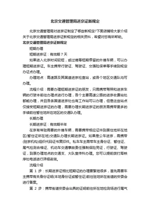 北京交通管理局进京证新规定
