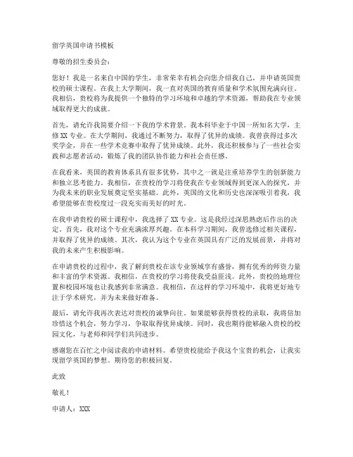 留学英国申请书模板