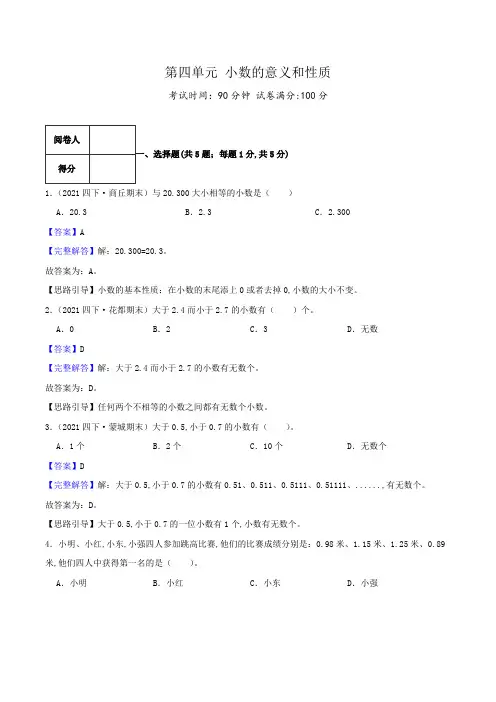 人教版四年级数学下册单元检测(解析) 第四单元《小数的意义和性质》(1)