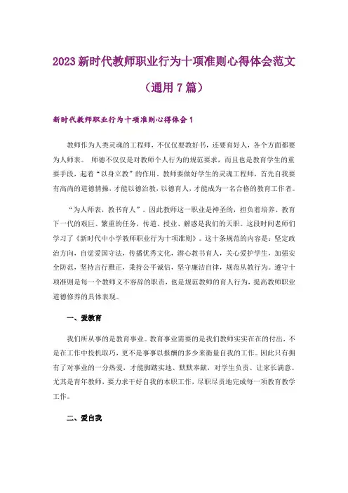 2023新时代教师职业行为十项准则心得体会范文(通用7篇)