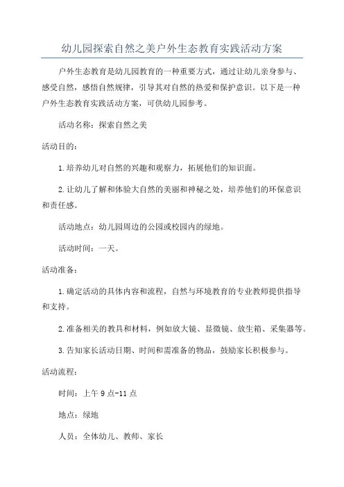 幼儿园探索自然之美户外生态教育实践活动方案