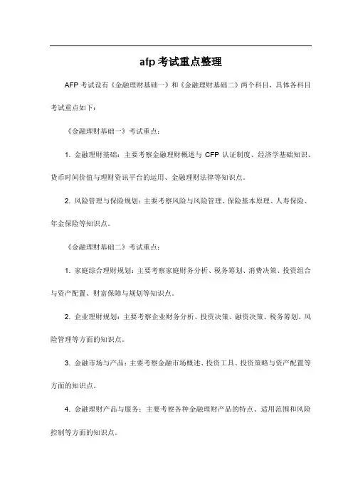 afp考试重点整理