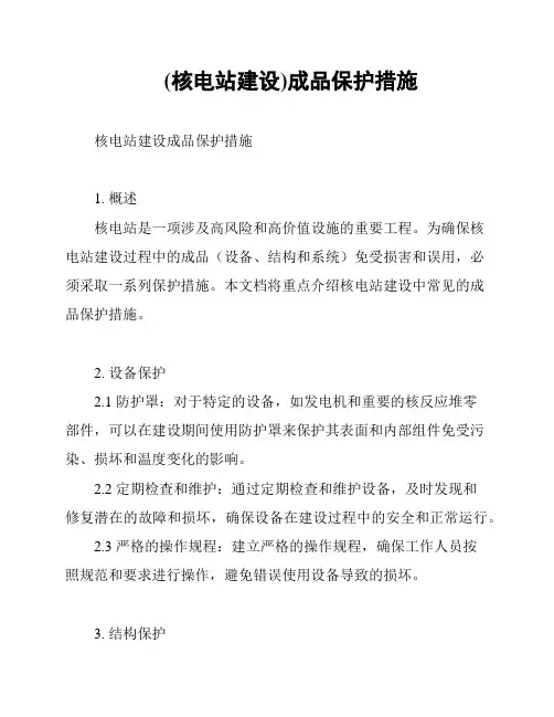 (核电站建设)成品保护措施