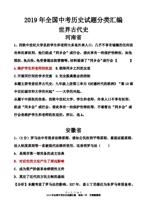 2019年全国中考历史试题汇编：世界古代史