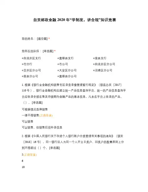 自贡邮政金融2020年“学制度,讲合规”知识竞赛