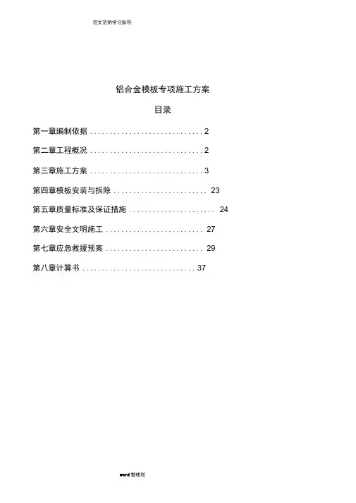铝模专项工程施工组织方案