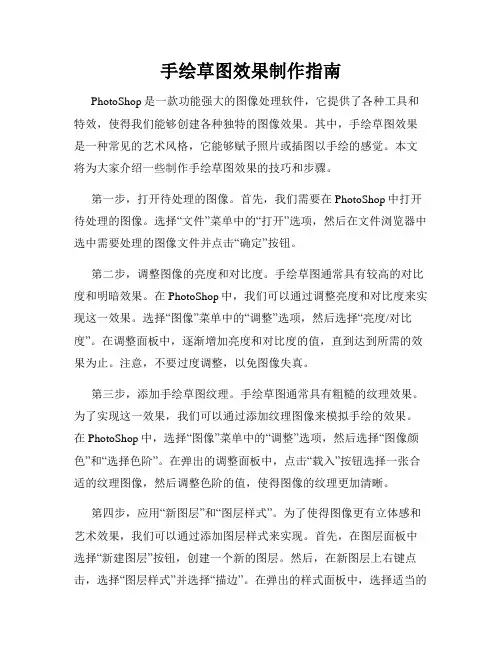 手绘草图效果制作指南