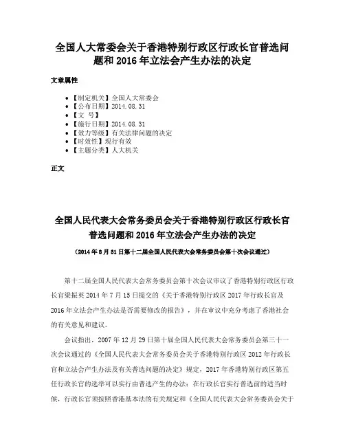 全国人大常委会关于香港特别行政区行政长官普选问题和2016年立法会产生办法的决定