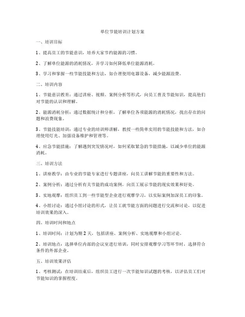单位节能培训计划方案