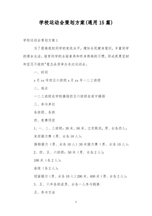 学校运动会策划方案(通用15篇)