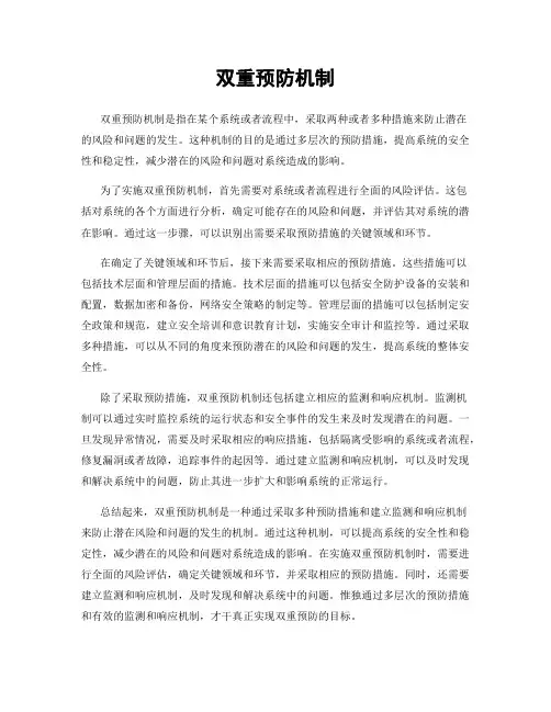 双重预防机制