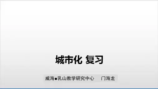 高考地理：城市化ppt