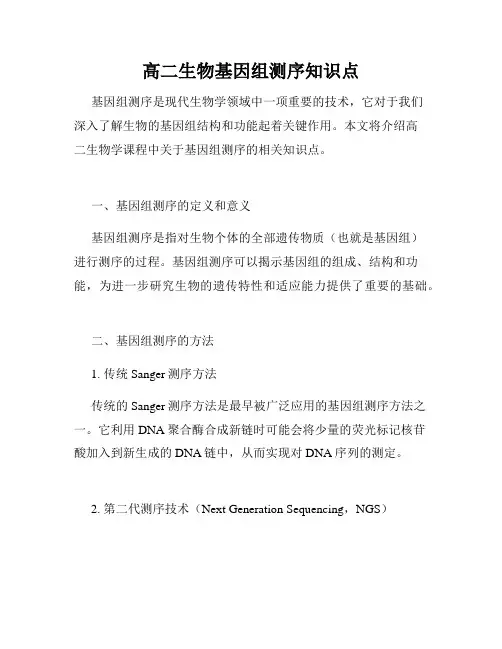 高二生物基因组测序知识点