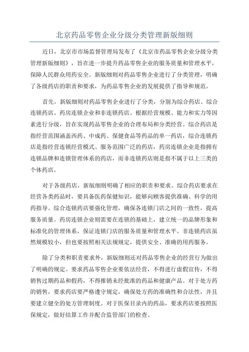北京药品零售企业分级分类管理新版细则