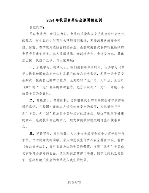 2024年校园食品安全演讲稿范例（五篇）