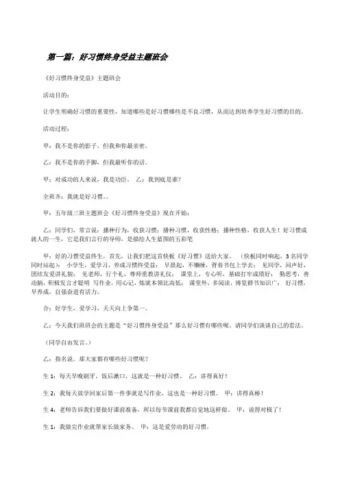 好习惯终身受益主题班会[修改版]