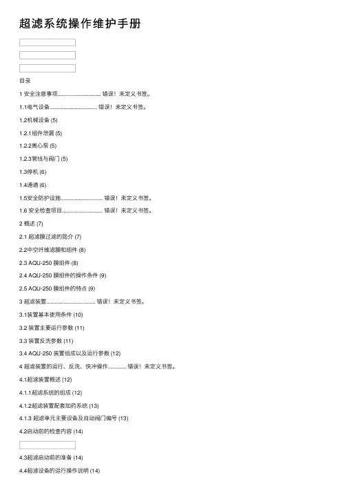 超滤系统操作维护手册