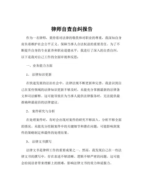 律师自查自纠报告