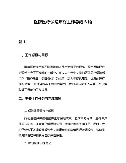 医院医疗保险年终工作总结6篇