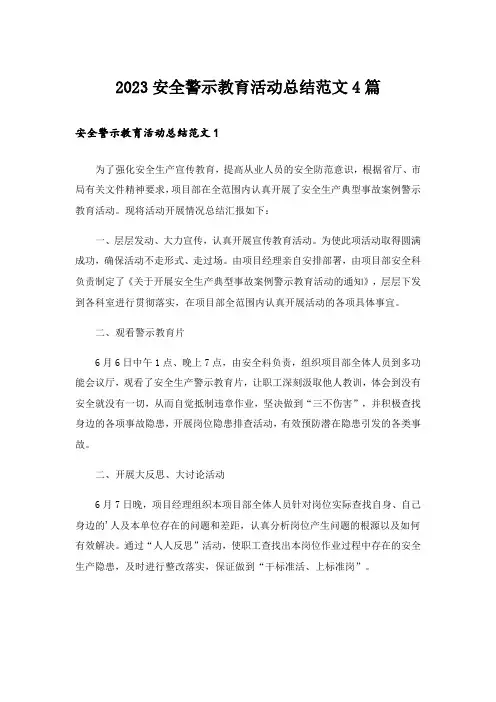2023安全警示教育活动总结范文4篇