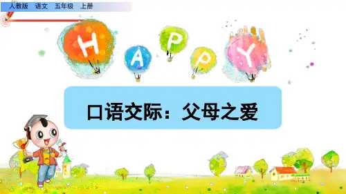 《口语交际：父母之爱》课件PPT(完美版)五年级上册语文部编