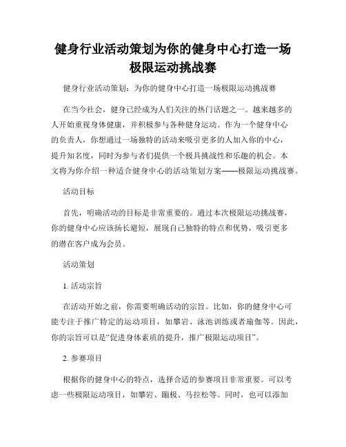 健身行业活动策划为你的健身中心打造一场极限运动挑战赛
