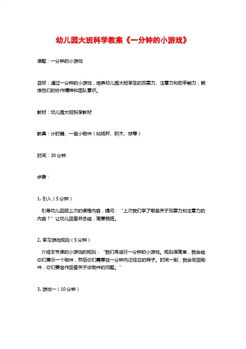 幼儿园大班科学教案《一分钟的小游戏》
