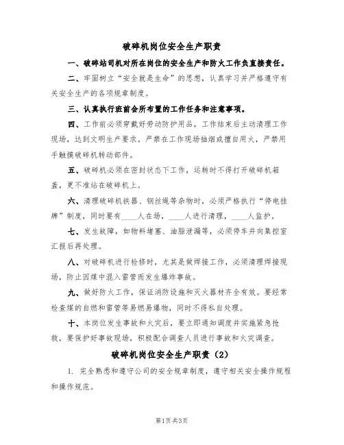 破碎机岗位安全生产职责(3篇)