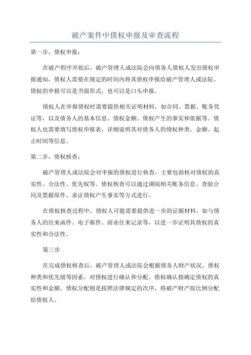 破产案件中债权申报及审查流程