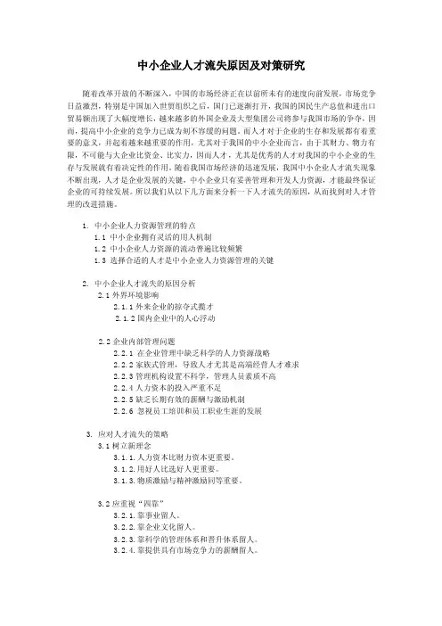 中小企业人才流失原因及对策研究论文大纲