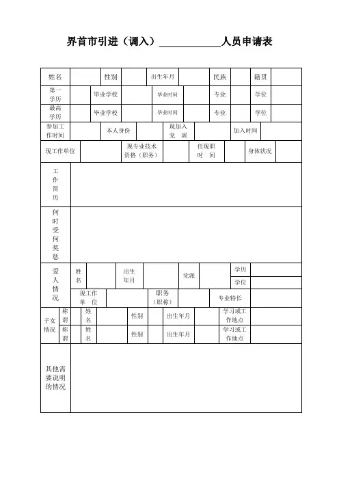 调入(引进)、调出 人员申请表
