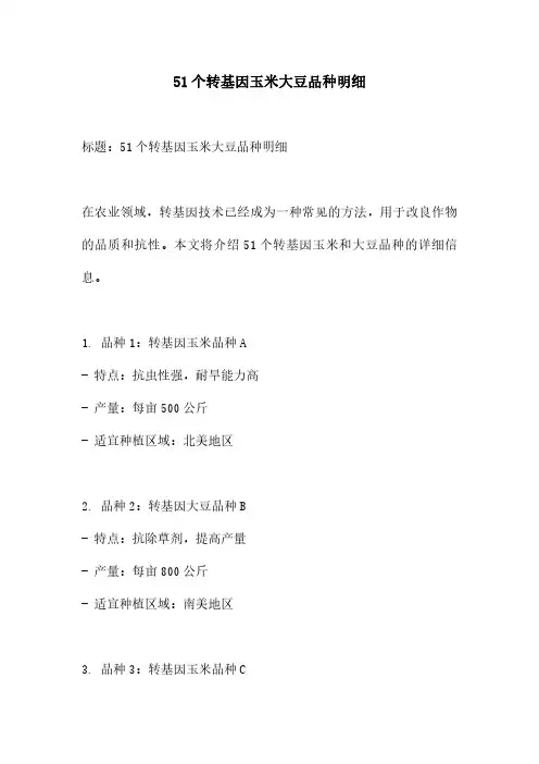 51个转基因玉米大豆品种明细