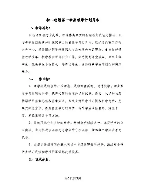初二物理第一学期教学计划范本（2篇）