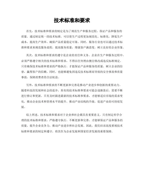 技术标准和要求