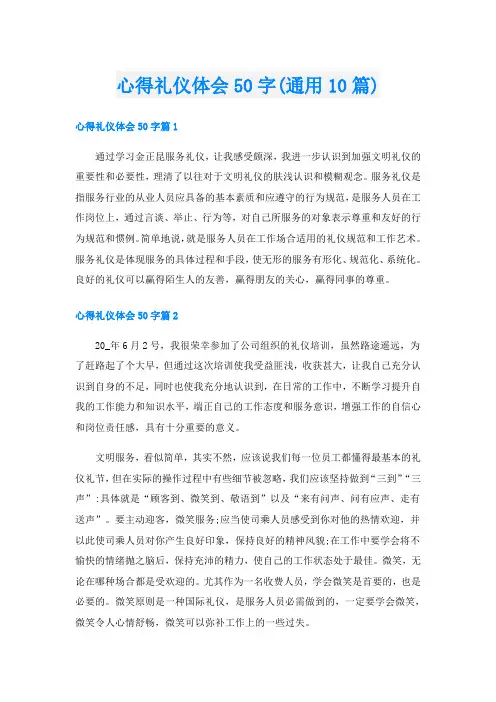 心得礼仪体会50字(通用10篇)