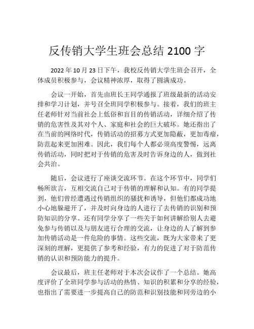 反传销大学生班会总结2100字