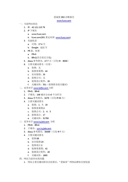 爱福窝seo分析诊断报告