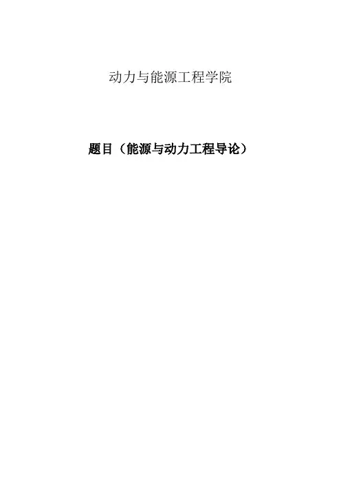 能源与动力工程导论课论文