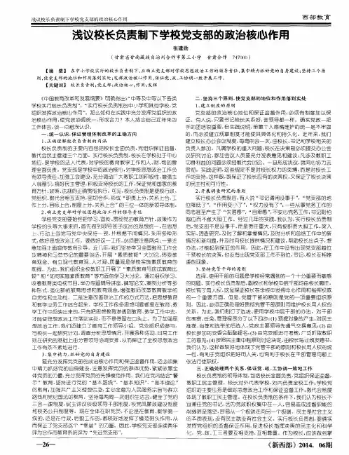 浅议校长负责制下学校党支部的政治核心作用