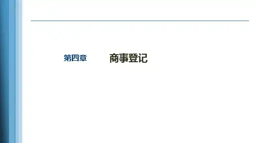 《商法通论(第七版)》第四--七章