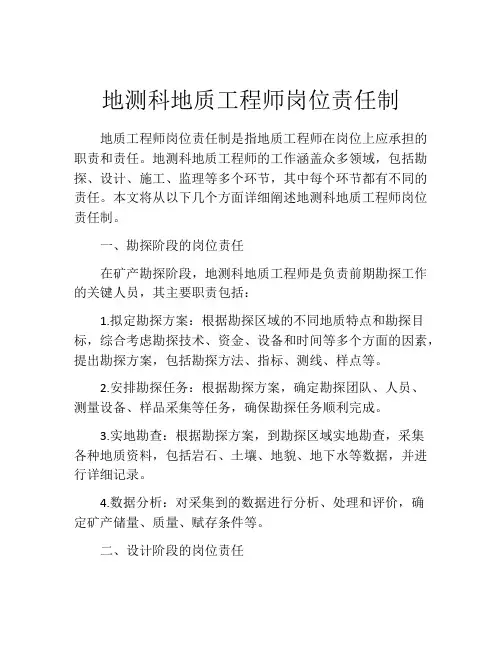 地测科地质工程师岗位责任制