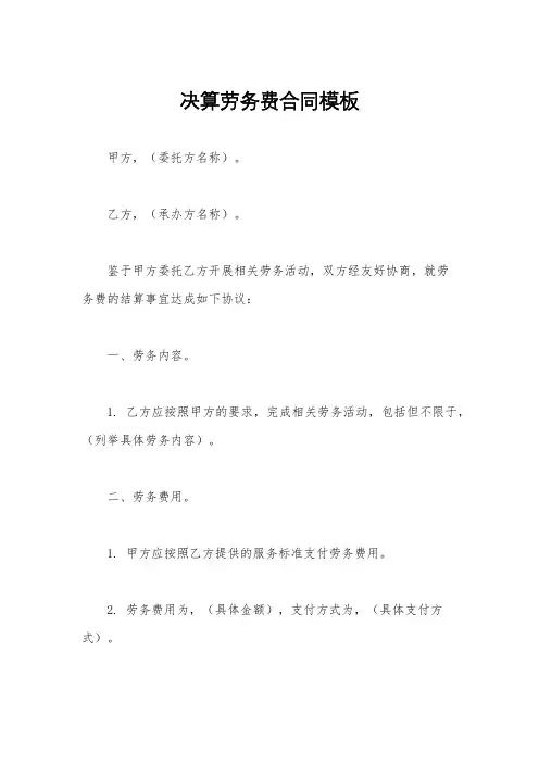 决算劳务费合同模板