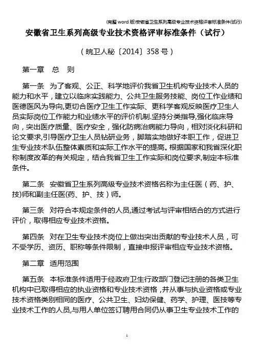(完整word版)安徽省卫生系列高级专业技术资格评审标准条件(试行)